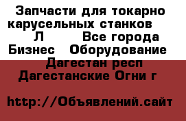 Запчасти для токарно карусельных станков 1525, 1Л532 . - Все города Бизнес » Оборудование   . Дагестан респ.,Дагестанские Огни г.